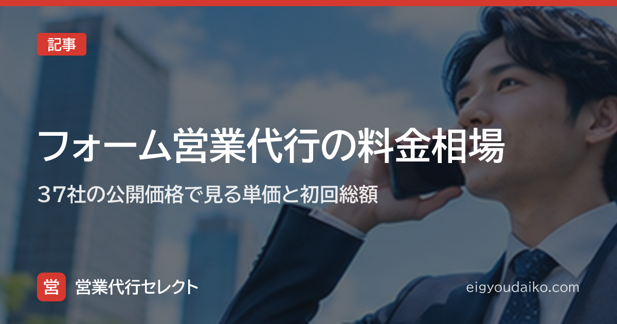 フォーム営業代行の料金相場｜37社の公開価格で見る単価と初回総額