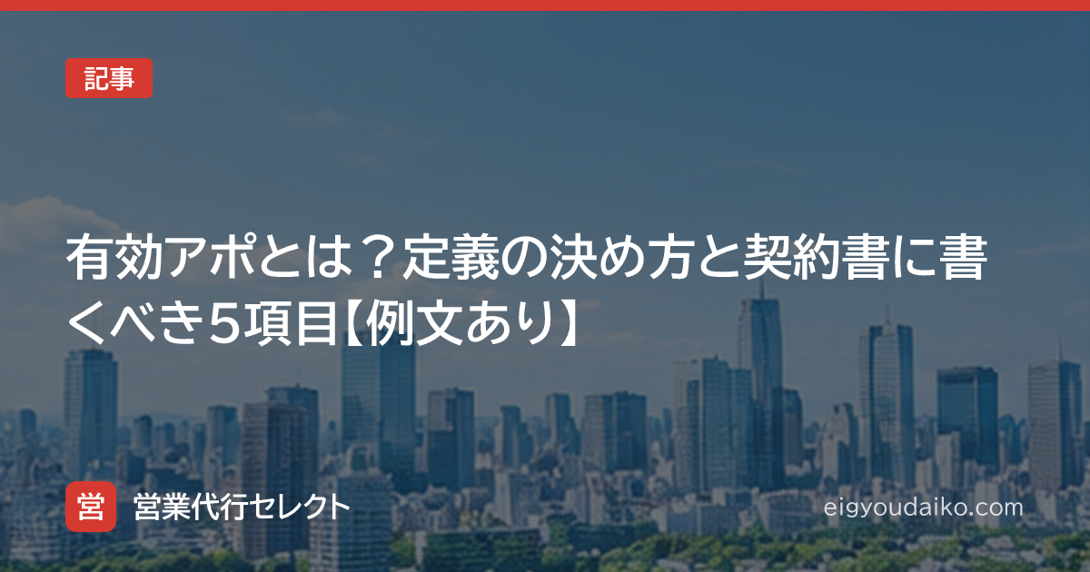 有効アポとは？定義の決め方と契約書に書くべき5項目【例文あり】